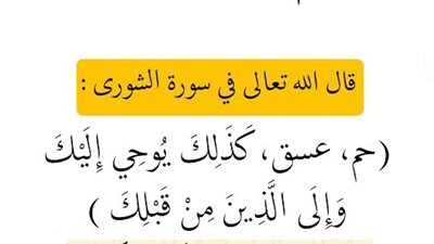 قال الله تعالى في سورة الشورى : (حم، عسق، كَذَلِكَ يُوحِي إِلَيْكَ وَإِلَى الَّذِينَ مِنْ قَبْلِكَ ) 