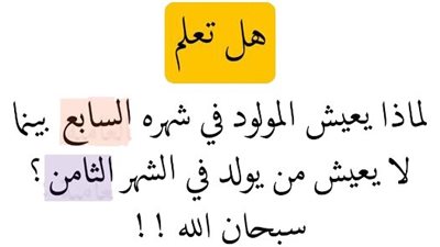 لماذا يعيش المولود في شهره السابع بينما لا يعيش من يولد في الشهر الثامن