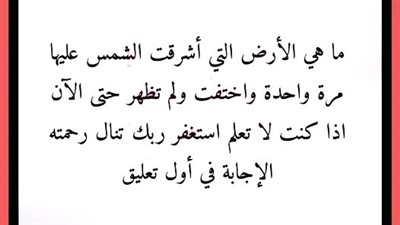 ماهي الأرض التي اشرقت عليه الشمس مرة واحدة 