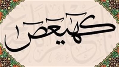 معلومة ابكت من عرفها ما معنى (كهعيص) في بداية سورة مريم؟ وما دلالة هذه الحروف لك؟ 