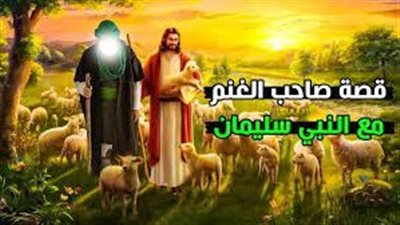 الراعي وسيدنا سليمان