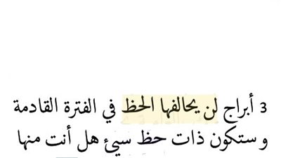 3 أبراج لن يحالفها الحظ في الفترة القادمة .