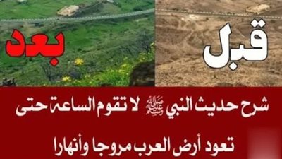 ما معنى قول النبي لا تقوم الساعة حتى تعود أرض العرب مروجا وأنهارا