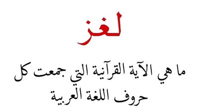 ما هي الآية القرآنية التي جمعت كل حروف اللغة العربية ؟