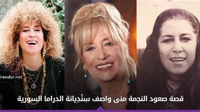 من بائعة غزل البنات إلى سِنْدِيانة الدراما السورية.. قصة صعود الفنانة “منى واصف”