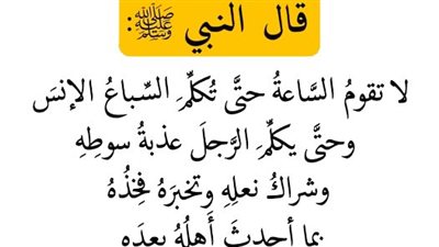 قال النبي ﷺ : وسلم (لا تقوم الساعة حتى يكلم الرجل فخذه بما صنعه أهله وحتى تكلم الرجل عذبة سوطه بما صنعه أهله)
