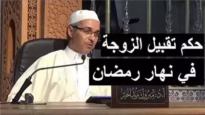 هل تقـبيل الزوجة في نهار رمضان يفـسد الصيام؟