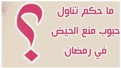 حكم تناول المرأة حبوب ليتسنى لها الصيام ؟ ا