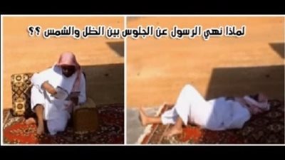 لماذا نهانا النبي ﷺ عن الجلوس بين الشمس و الظل 