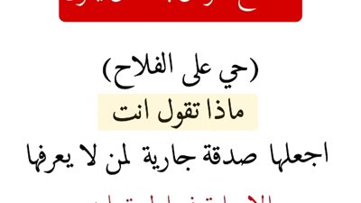 لما تسمع المؤذن بالآذان يقول (حي على الفلاح) ماذا تقول انت اجعلها صدقة جارية لمن لا يعرفها