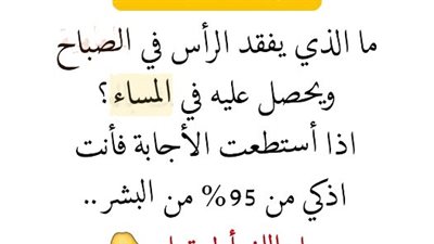 لغز للأذكياء ✨ ما الذي يفقد الرأس في الصباح ويحصل عليه في المساء؟ اذا أستطعت الأجابة فأنت اذكي من 95% من الپشر .